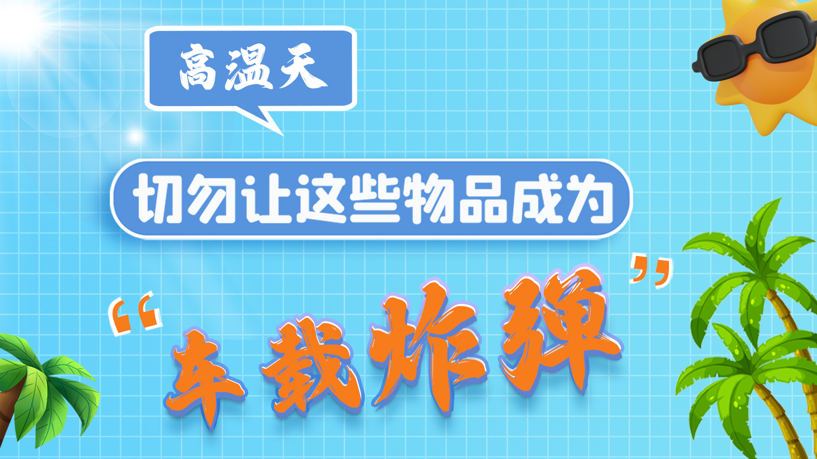 圖解 | 高溫天，切勿讓這些物品成為“車載炸彈”