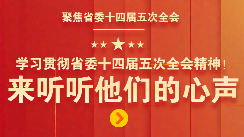 有聲海報(bào)|學(xué)習(xí)貫徹省委十四屆五次全會(huì)精神！來聽聽他們的心聲
