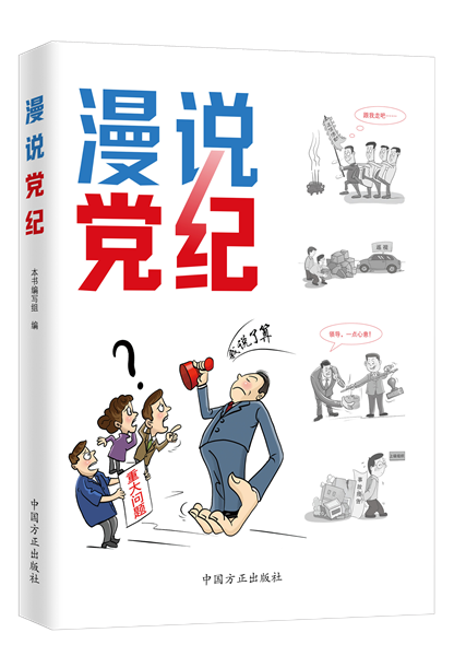 1716281345503557.png 漫說(shuō)黨紀(jì).png