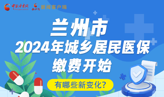 一圖速看|蘭州市2024年城鄉(xiāng)居民醫(yī)保繳費開始，有哪些新變化→