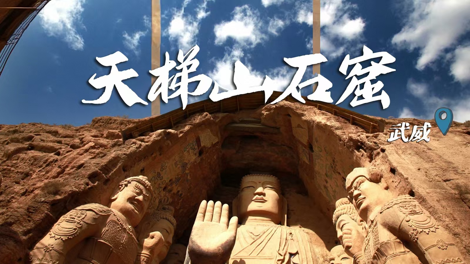 千年石窟 匠心傳承|裸眼3D海報 窟窟不同，甘肅石窟各美其美