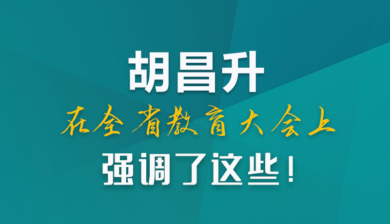 圖解|胡昌升在全省教育大會上強調(diào)了這些！