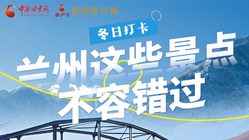 長(zhǎng)圖|冬日打卡，蘭州這些景點(diǎn)不容錯(cuò)過(guò)！