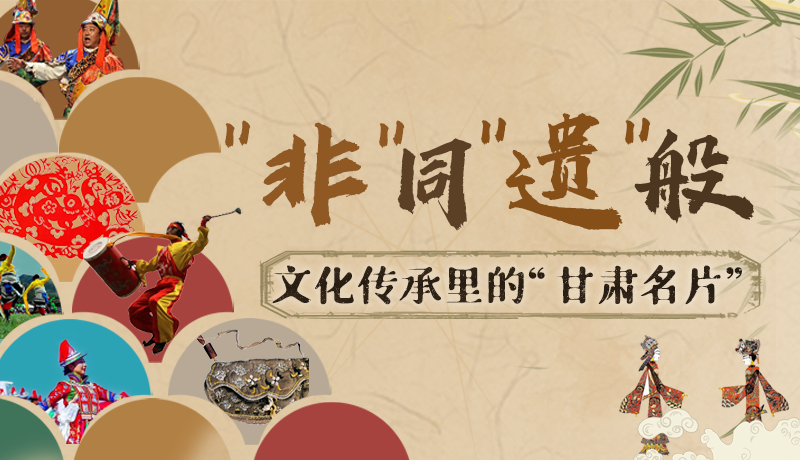 圖解|“非”同“遺”般！文化傳承里的“甘肅名片”