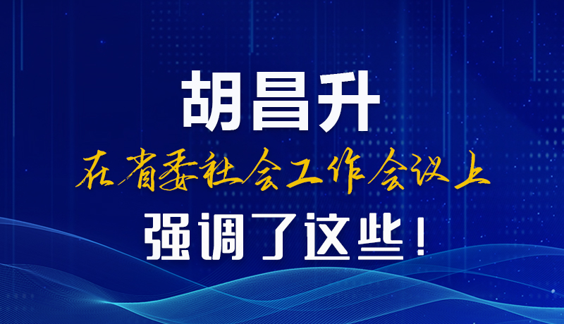 圖解|胡昌升在省委社會(huì)工作會(huì)議上強(qiáng)調(diào)了這些！