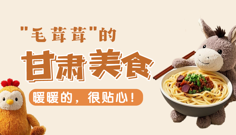 “毛茸茸”的甘肅美食，暖暖的，很貼心！