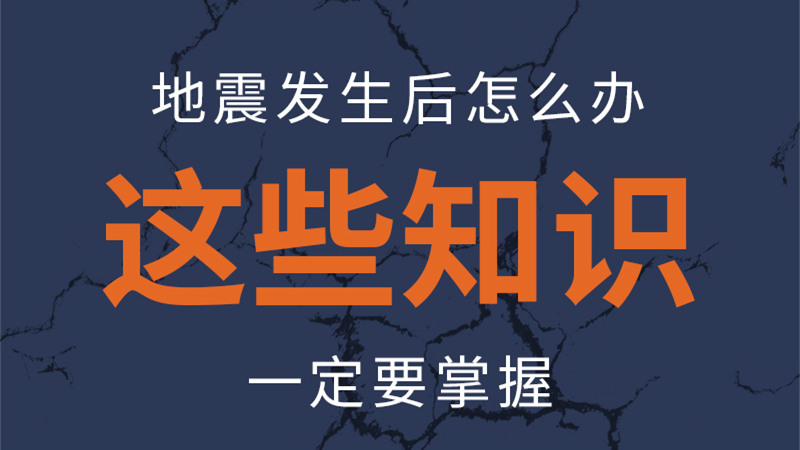圖解|地震發(fā)生后怎么辦，這些知識一定要掌握