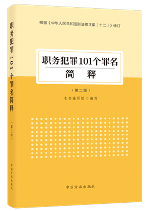 1730446735257666.png 《職務(wù)犯罪101個(gè)罪名簡(jiǎn)釋?zhuān)ǖ诙妫?png