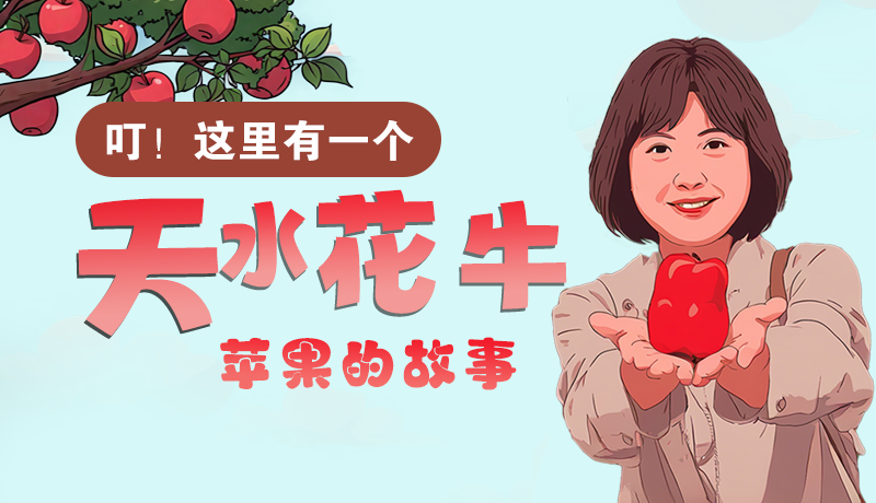 長(zhǎng)圖 | 叮！這里有一個(gè)天水花牛蘋果的故事！