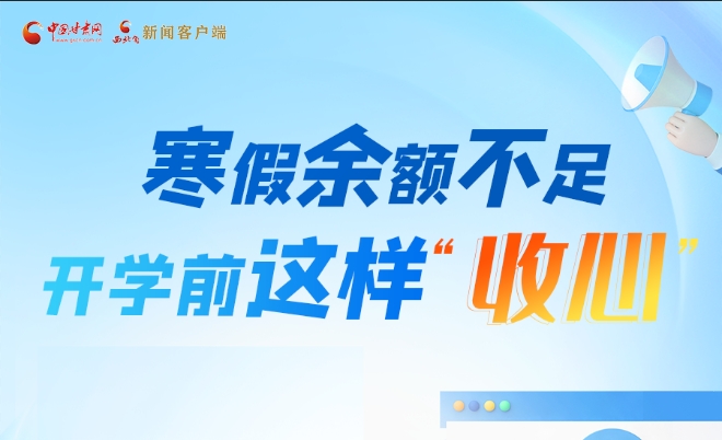 圖解|寒假余額不足！開學(xué)前這樣“收心”