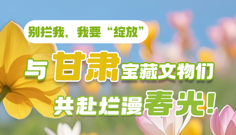 AI視頻|別攔我，我要“綻放”！與甘肅寶藏文物共赴爛漫春光！