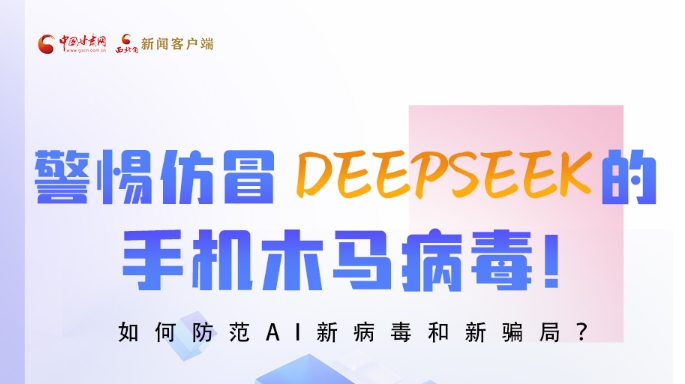 圖解|警惕仿冒DeepSeek的手機(jī)木馬病毒！如何防范AI新病毒和新騙局？