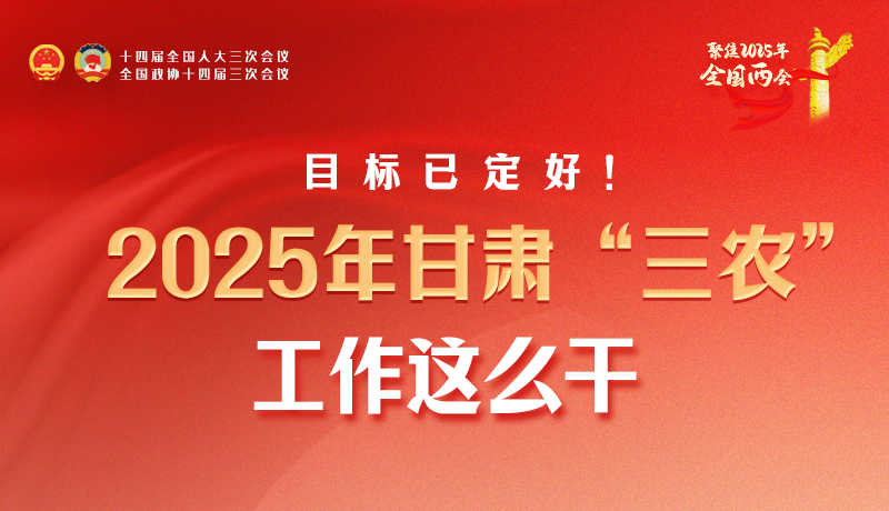 聚焦2025全國兩會·圖解|目標(biāo)已定好！2025年甘肅“三農(nóng)”工作這么干！