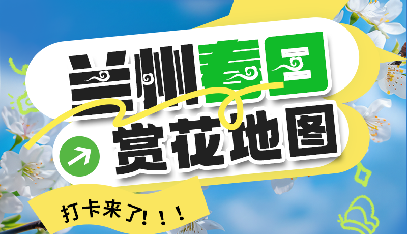 圖解| 解鎖“花”樣蘭州！春日賞花地圖來了→