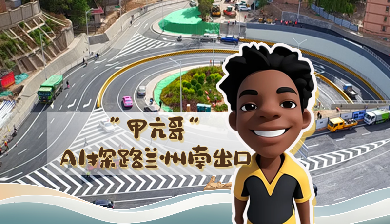 “甲亢哥”AI探路蘭州南出口！五一出行暢通實測實錄