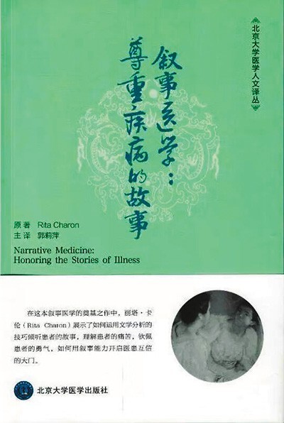 《敘事醫(yī)學(xué)：尊重疾病的故事》——聽(tīng)懂病痛的耳朵，才是最好的聽(tīng)診器（健康書(shū)櫥）