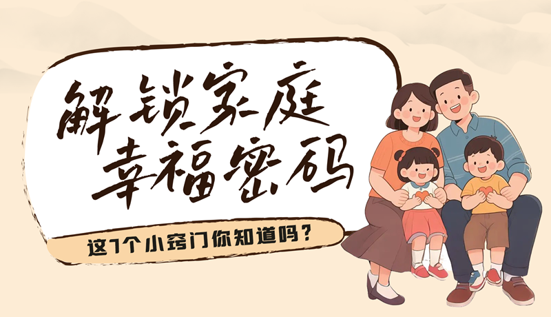 AI視頻|解鎖家庭幸福密碼，這7個小竅門你知道嗎？