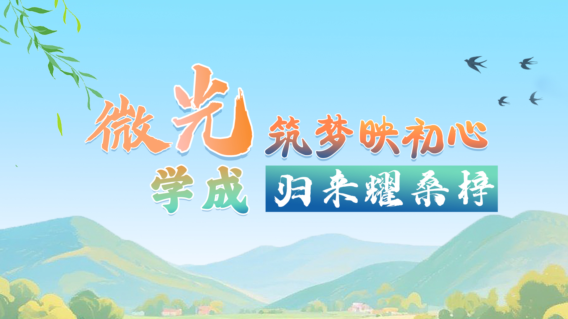 【甘快看·青春華章·重走西北角】微光筑夢(mèng)映初心 學(xué)成歸來(lái)耀桑梓