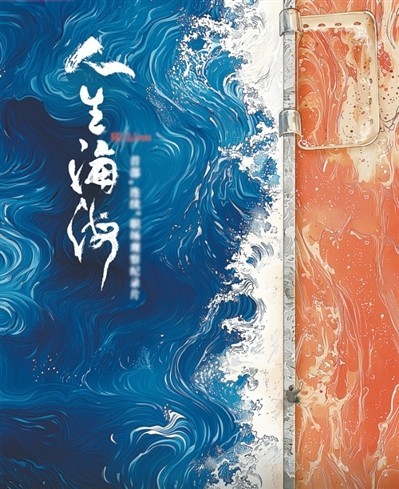 網(wǎng)絡(luò)紀(jì)錄片《人生海?！贰疱伒昀镉泄适拢磁_(tái)人語(yǔ)）