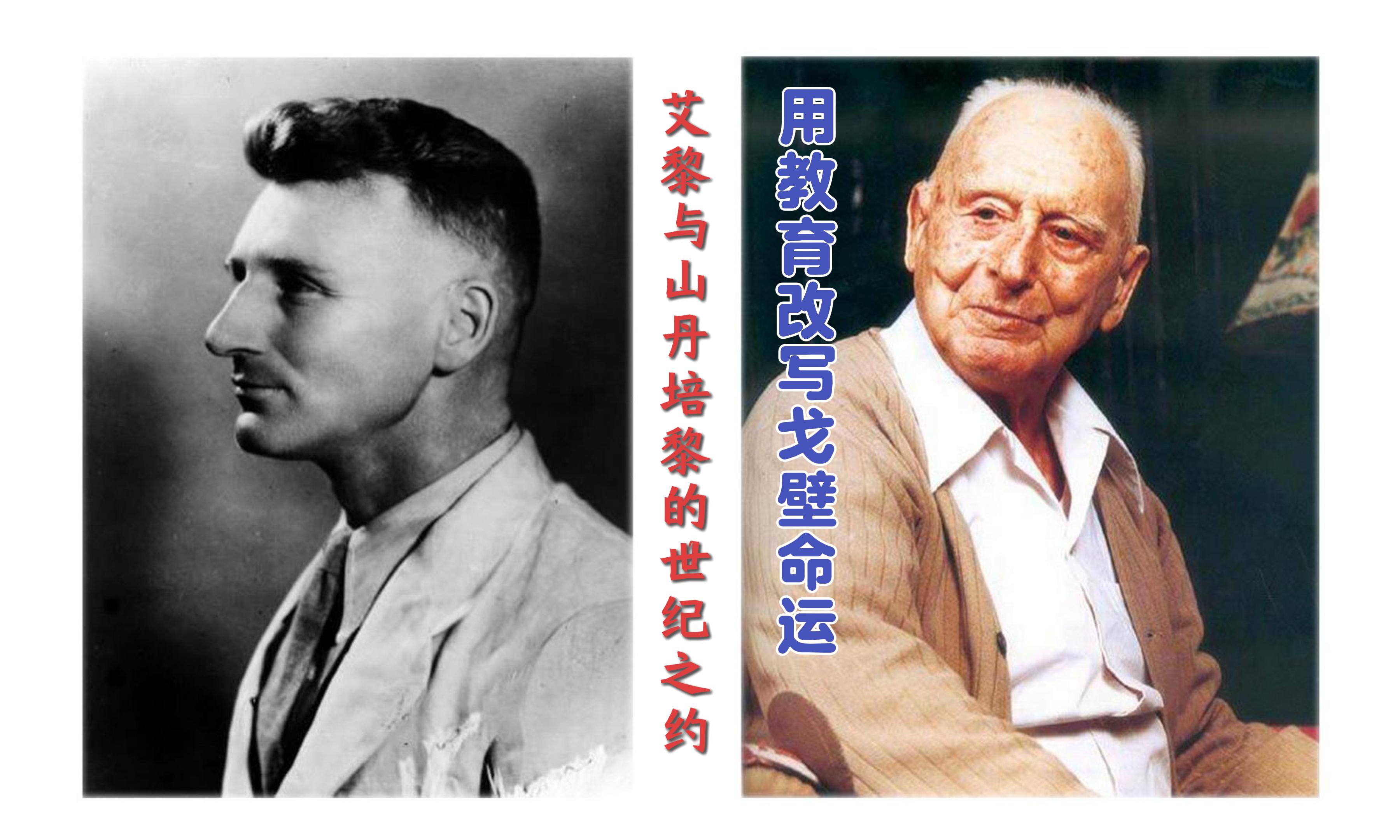 【路易·艾黎中國(guó)情】視頻|用教育改寫戈壁命運(yùn)，艾黎與山丹的世紀(jì)之約