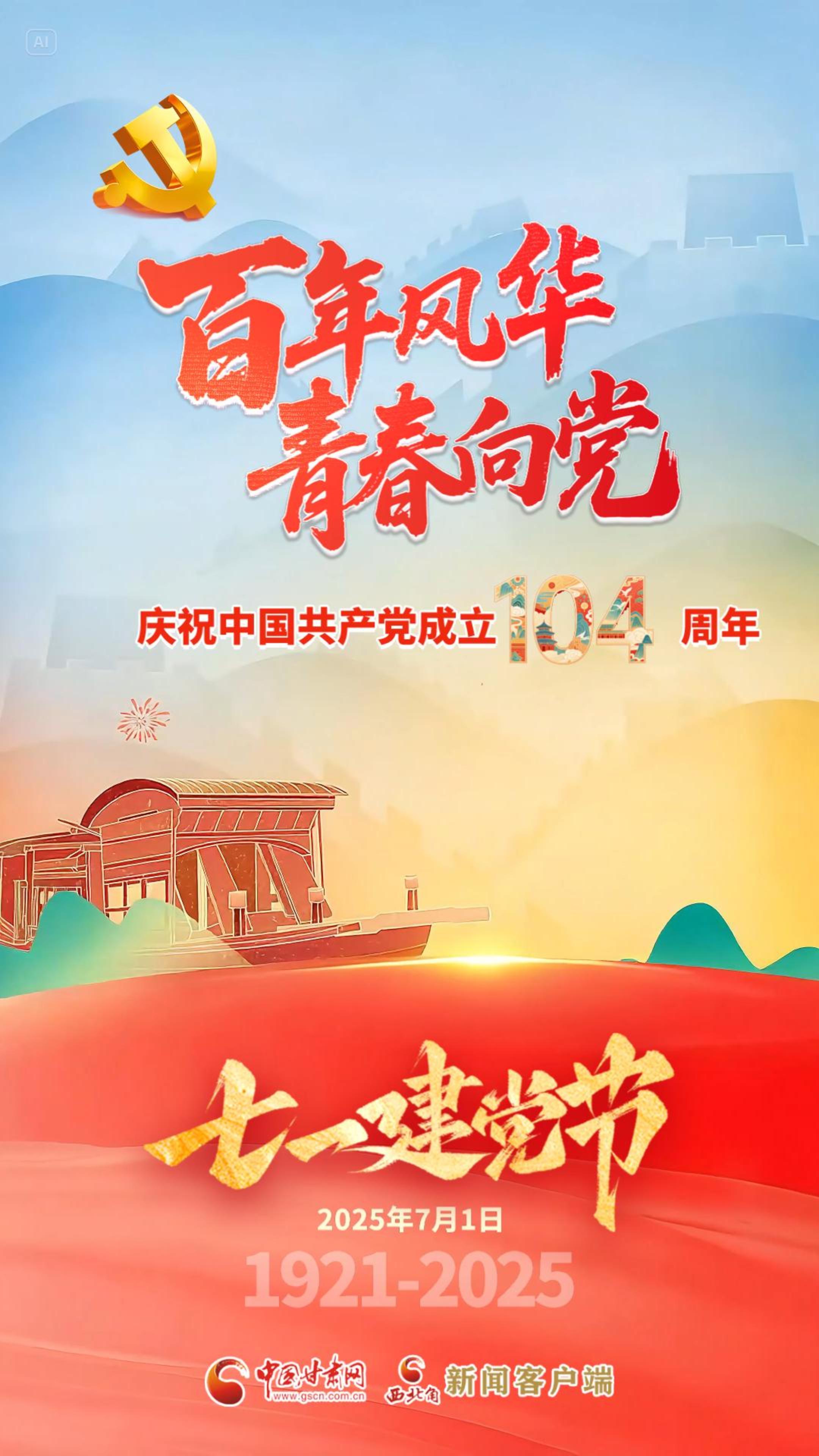 AI視頻海報(bào)|七一建黨節(jié)：百年風(fēng)華 青春向黨 