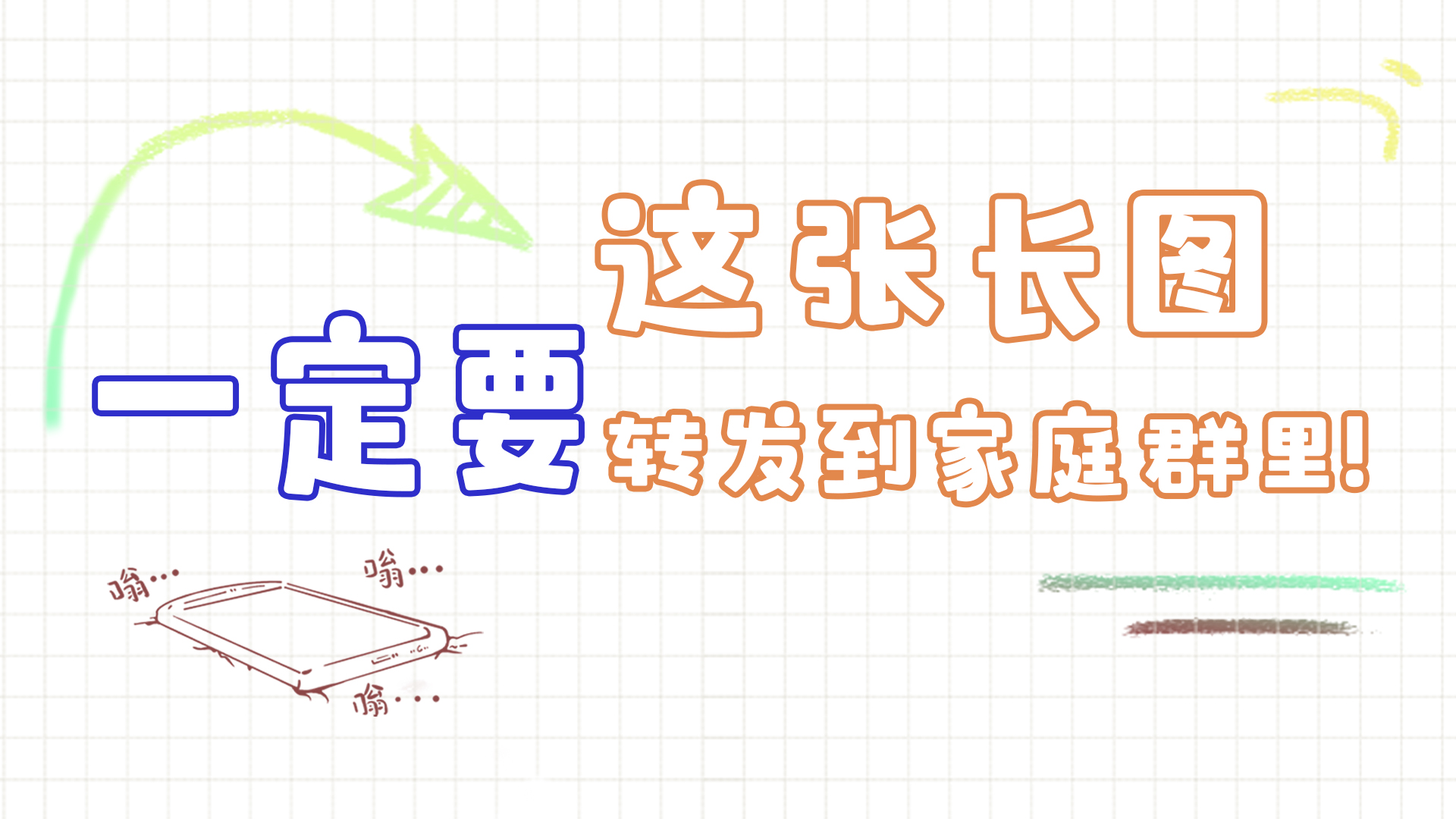 手繪|這張長(zhǎng)圖，一定要轉(zhuǎn)發(fā)到家庭群里!