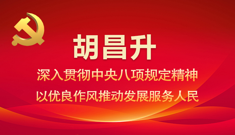 圖解|胡昌升：深入貫徹中央八項(xiàng)規(guī)定精神 以優(yōu)良作風(fēng)推動(dòng)發(fā)展服務(wù)人民