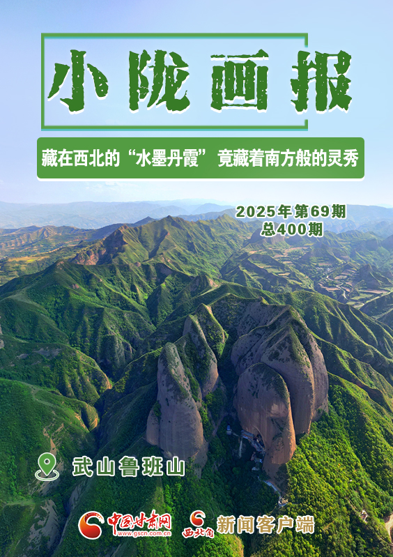 【小隴畫報(bào)·400期】武山魯班山：隱秘在西北的“水墨丹霞” 竟藏著南方般的靈秀