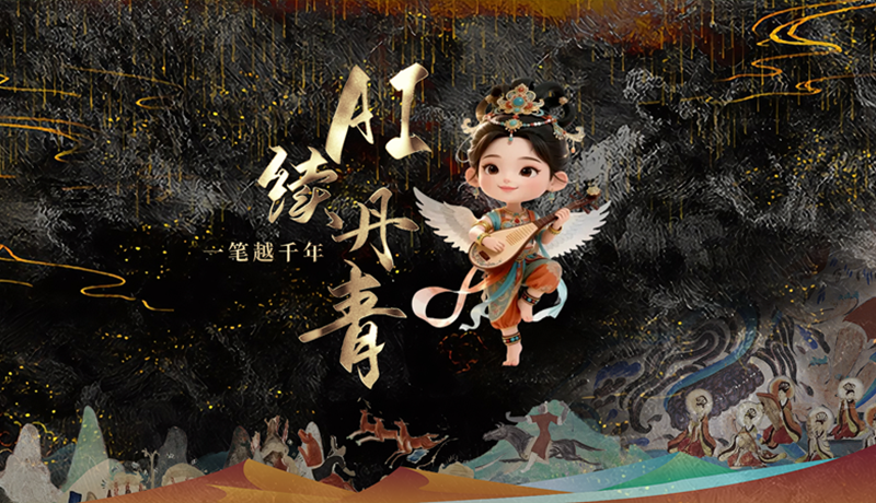 【何以中國·壁畫里的中國】創(chuàng)意短視頻《AI續(xù)丹青，一筆越千年》即將上線