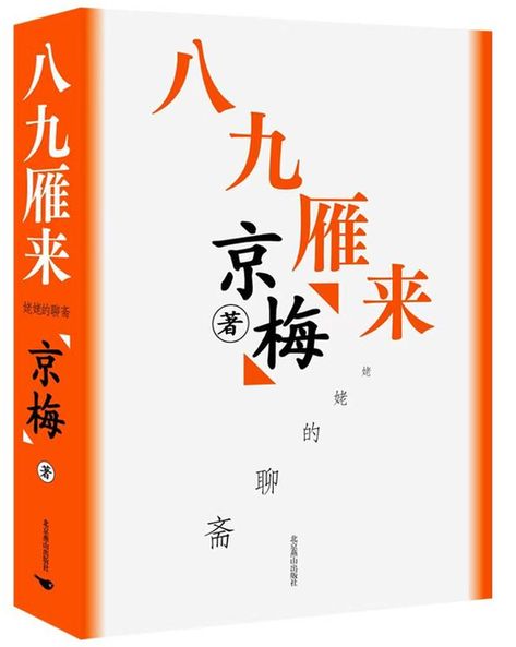 留住那些歷史不能記錄的過往——讀《八九雁來(lái)：姥姥的聊齋》