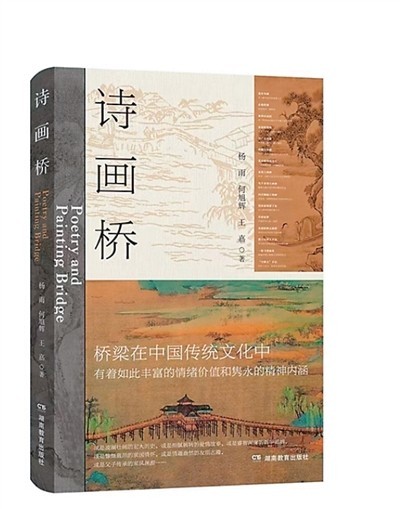 解讀千載橋梁文化——評(píng)《詩(shī)畫橋》