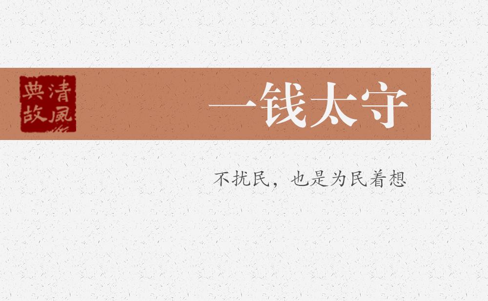 一錢(qián)太守 | 不擾民，也是為民著想