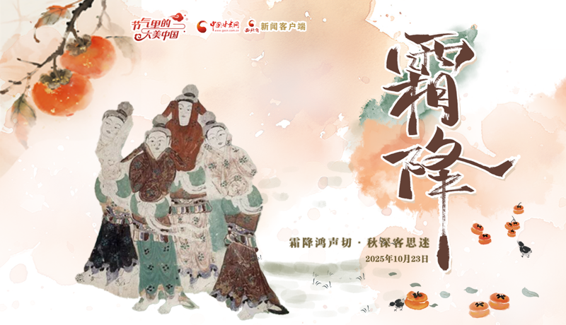 壁畫里的霜降：深秋“養(yǎng)身食單”請查收