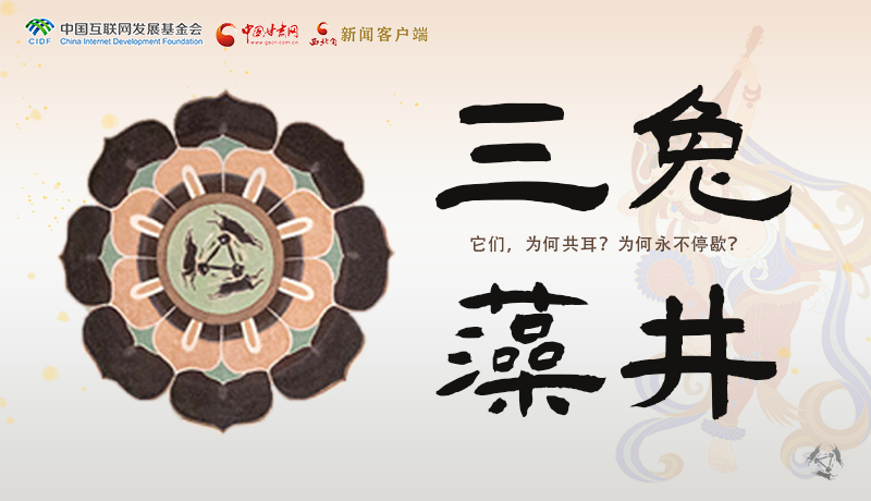 敦煌壁畫中的三兔藻井 為什么只有三只耳朵？