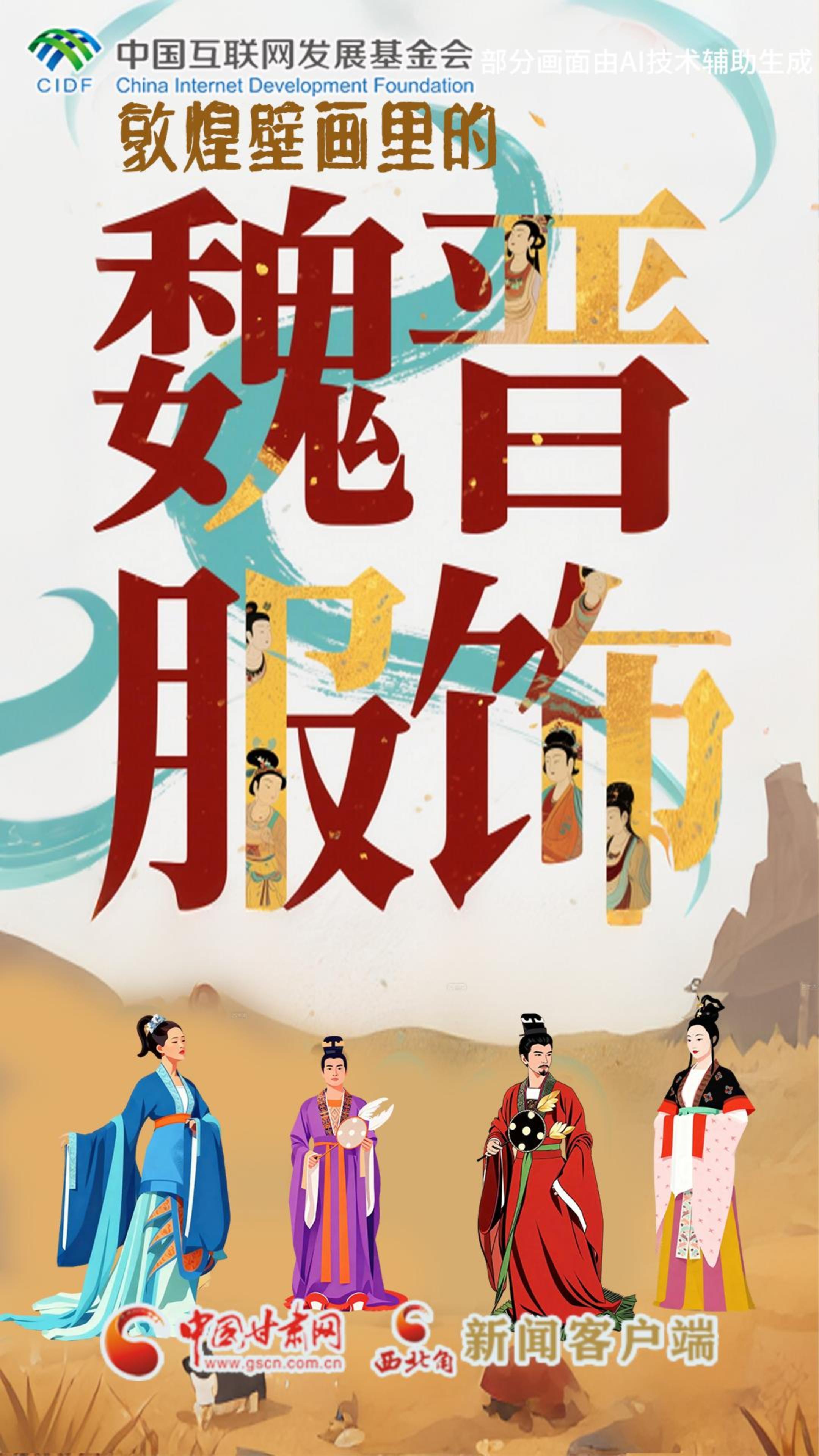【何以中國·壁畫里的中國】敦煌壁畫中的魏晉服飾