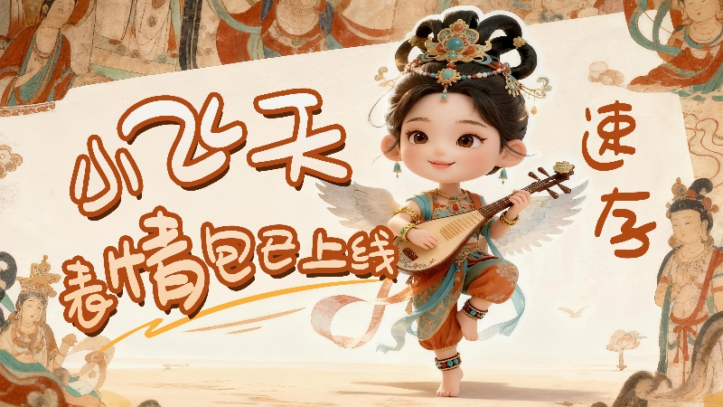 【何以中國·壁畫里的中國】小飛天表情包已上線，速存！