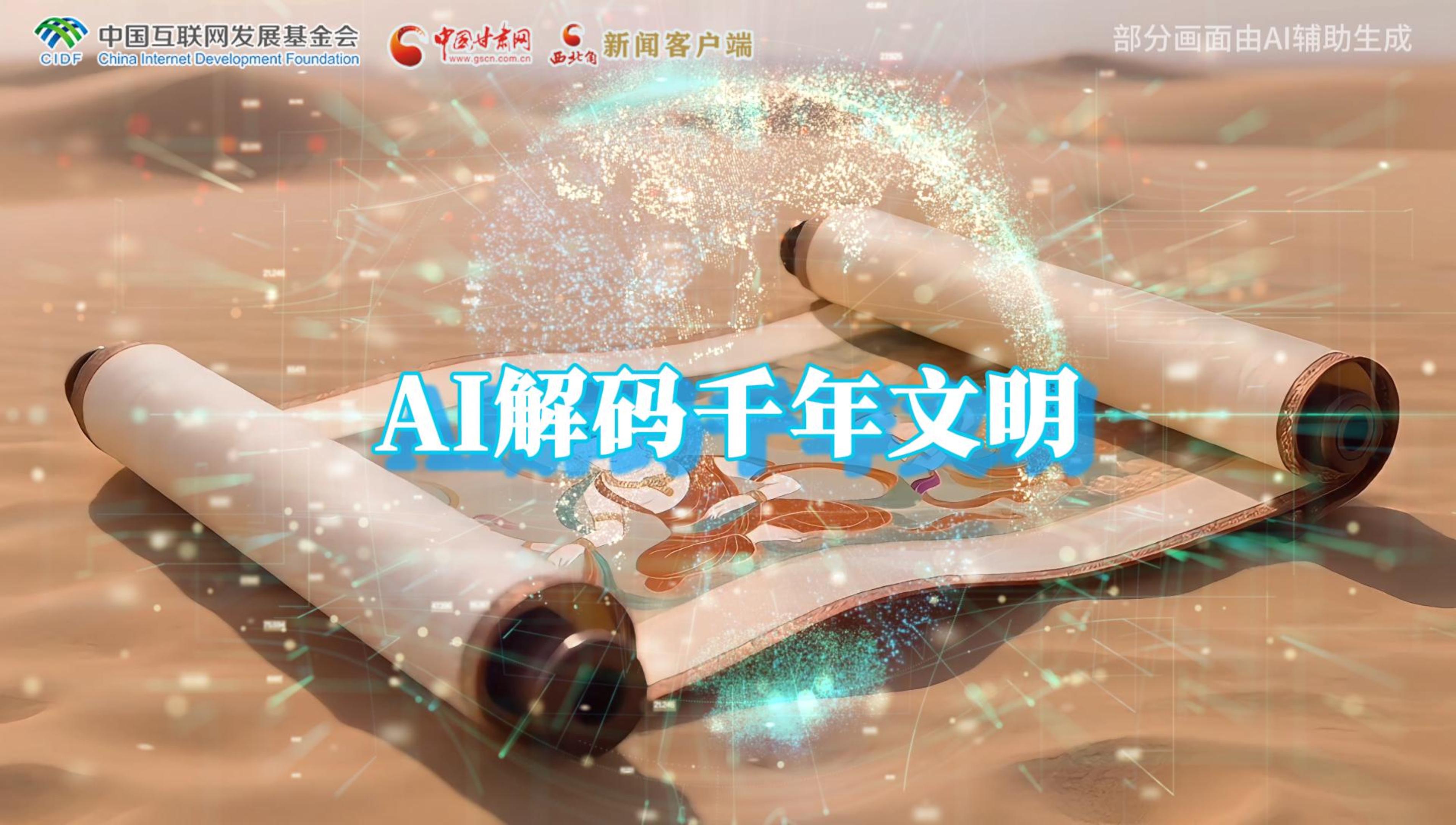 【何以中國·壁畫里的中國】AI視頻|千年敦煌的召喚，奔赴一場(chǎng)數(shù)字解碼的旅行