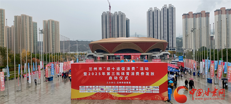 蘭州“迎十運促消費”活動啟動 近700萬元體育消費券免費領(lǐng)