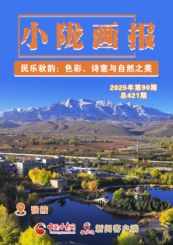 【小隴畫報·421期】民樂秋韻：色彩、詩意與自然之美