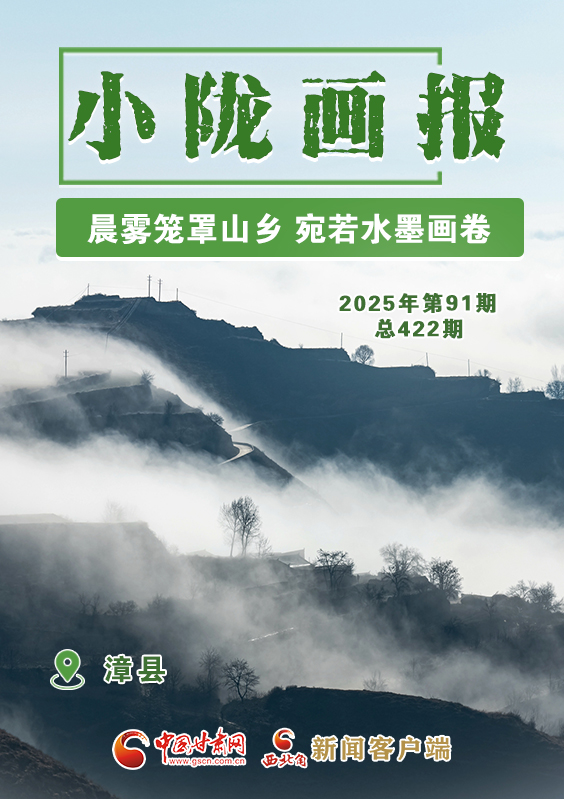 【小隴畫報(bào)·422期】漳縣:晨霧籠罩山鄉(xiāng) 宛若水墨畫卷