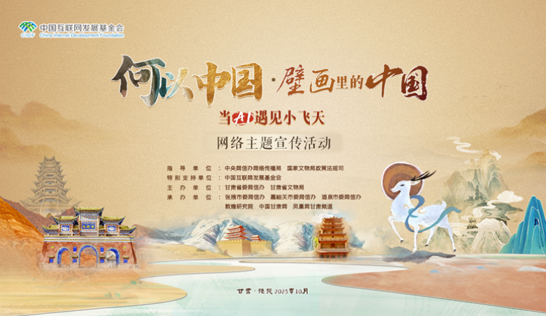 “何以中國|壁畫里的中國·當AI遇見小飛天”網(wǎng)絡(luò)主題宣傳活動啟動