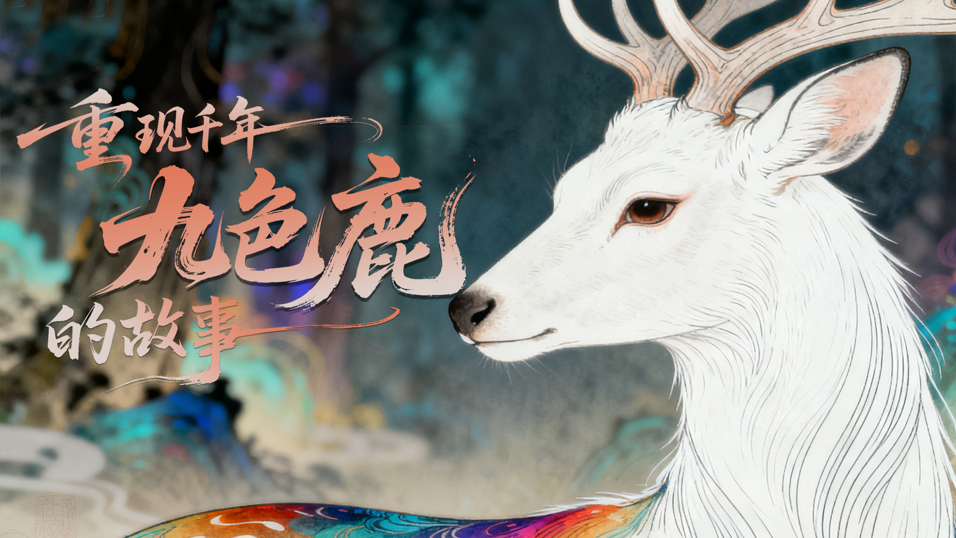 【何以中國(guó)·壁畫(huà)里的中國(guó)】創(chuàng)意視頻|AI賦能 重現(xiàn)千年九色鹿的故事